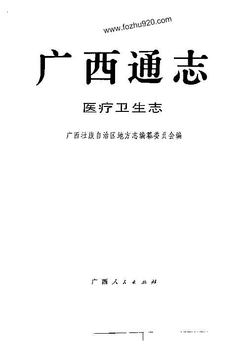 广西通志·医疗卫生志.pdf