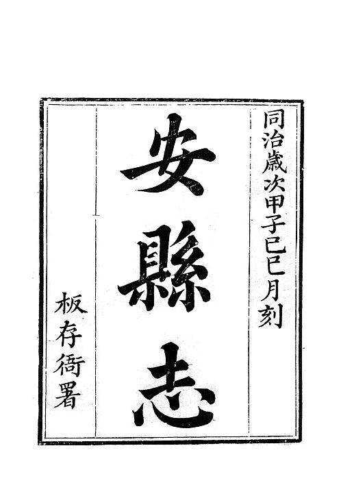 同治安县志（四）.pdf