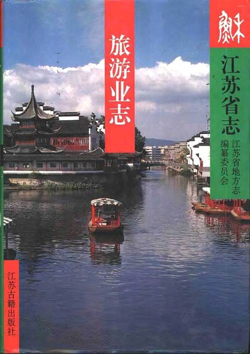 江苏省志·旅游业志.pdf