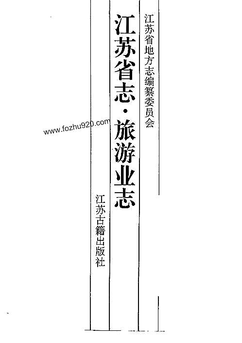 江苏省志·旅游业志.pdf