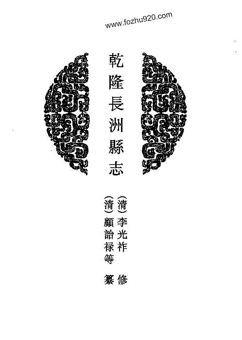 乾隆长洲县志.pdf
