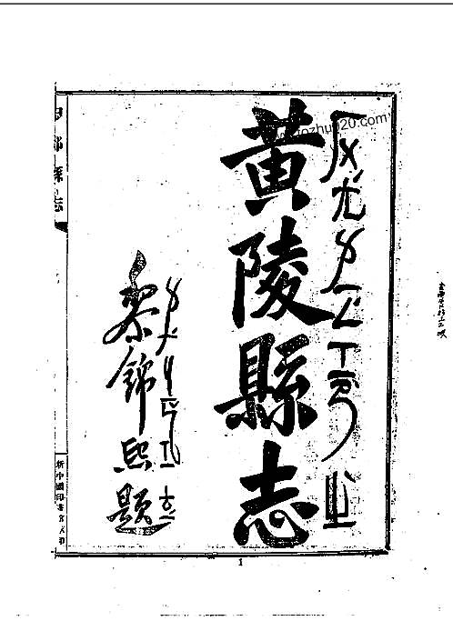 中部县志（黄陵县志）（全）.pdf