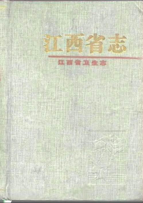 江西省志·江西省卫生志.pdf