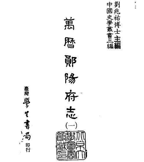 万历郧阳府志_台湾学生书局1987.pdf