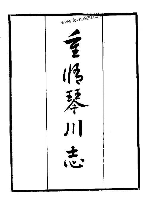 重修琴川志十五卷.pdf