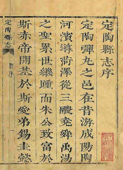 清顺治12年[1655]·定陶县志.pdf