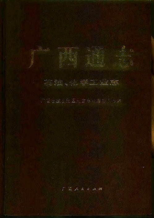 广西通志·石油、化学工业志.pdf