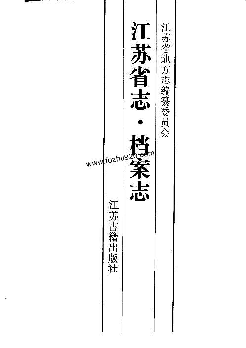 江苏省志·档案志.pdf