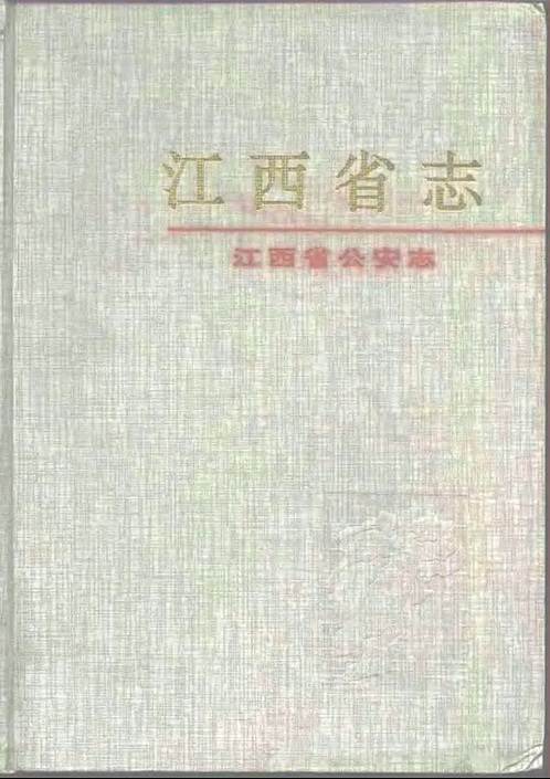 江西省志·江西省公安志.pdf