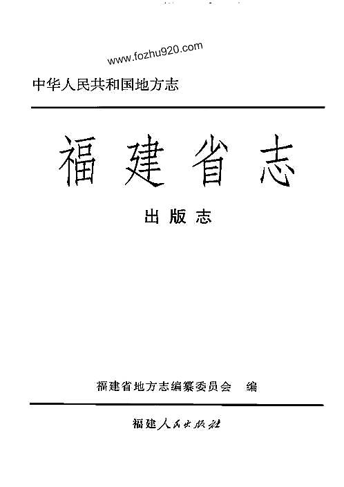 福建省志·出版志.pdf