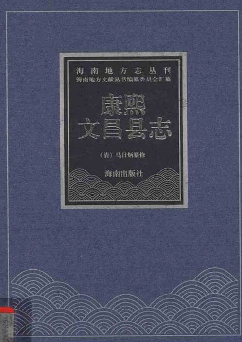 康熙文昌县志.pdf