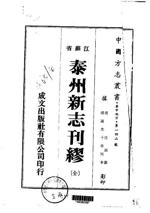 泰州新志刊缪（全）.pdf