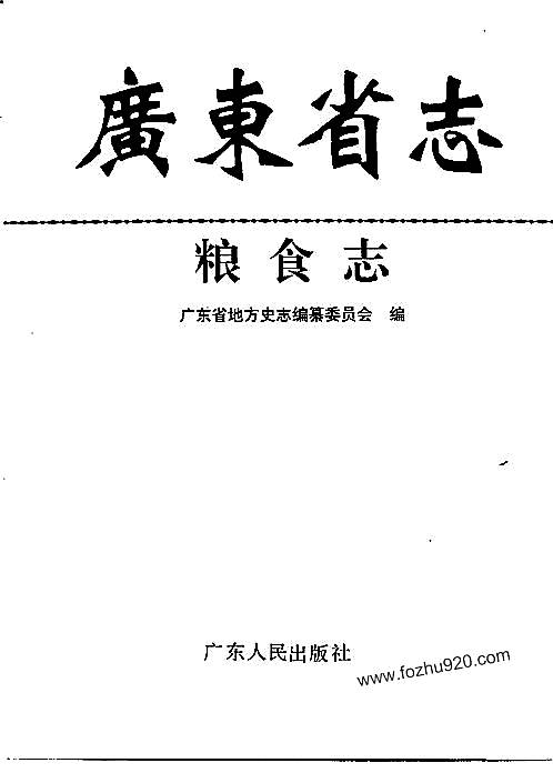 广东省志·粮食志.pdf