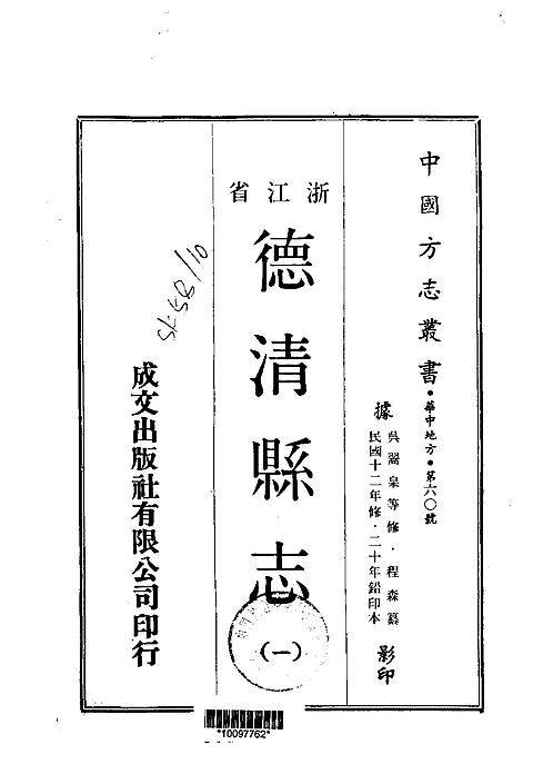 德清县志（1-2册）.pdf
