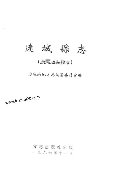 连城县志（康熙版点校本）.pdf