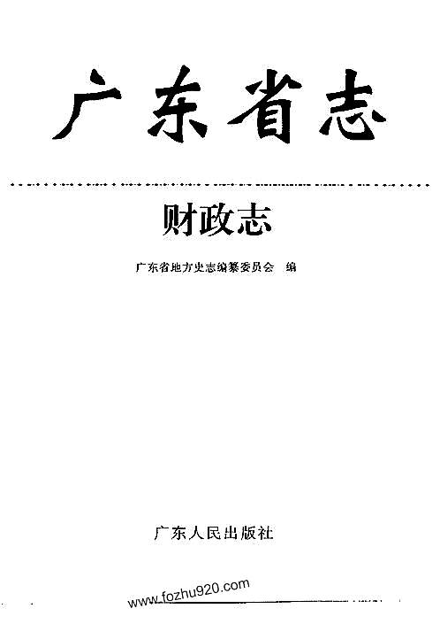广东省志·财政志.pdf