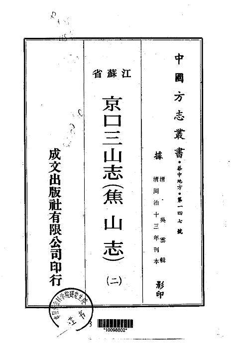 京口三山志（焦山志）（2-4）.pdf