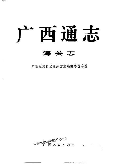广西通志·海关志.pdf