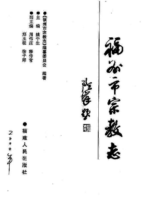 福州市宗教志.pdf