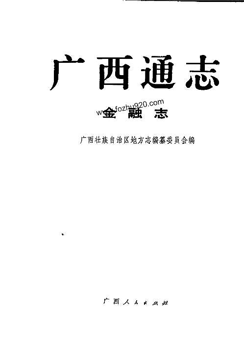 广西通志·金融志.pdf
