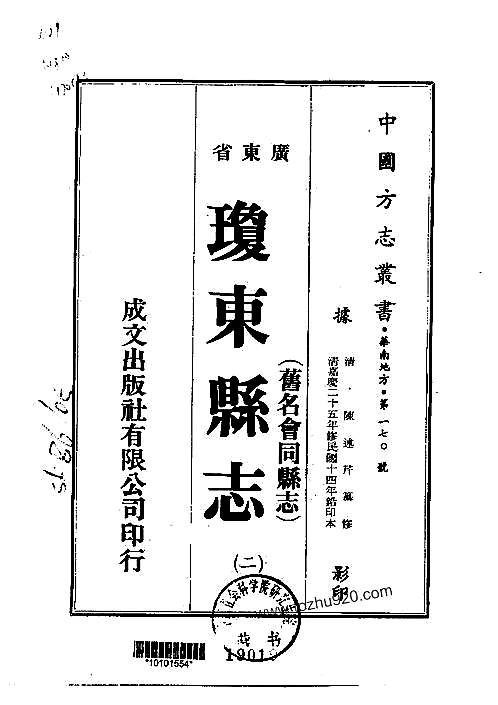 琼东县志（旧名会同县志）（1-2）.pdf