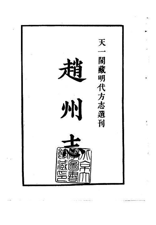 隆庆赵州志.pdf
