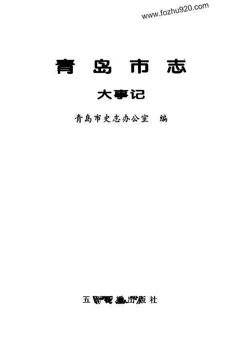 青岛市志·大事记.pdf
