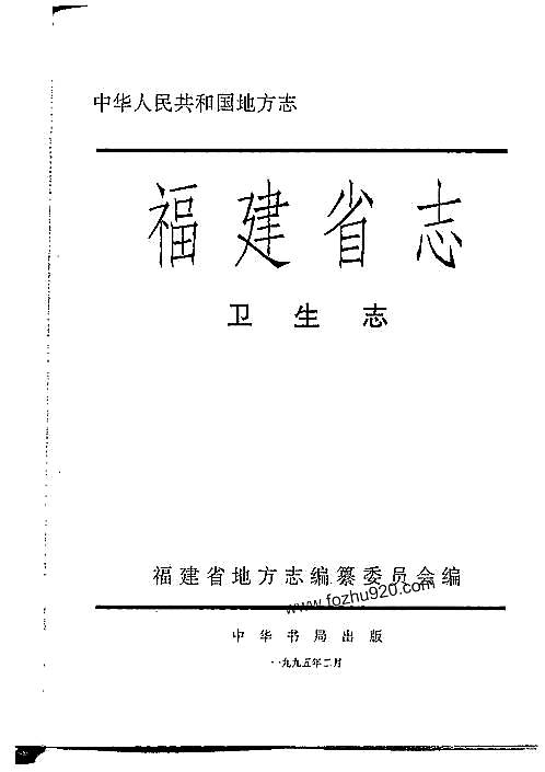 福建省志·卫生志.pdf