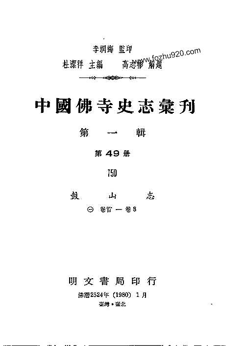 鼓山志（一、二册）.pdf