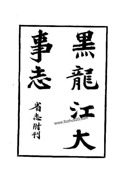 黑龙江大事志（全）.pdf