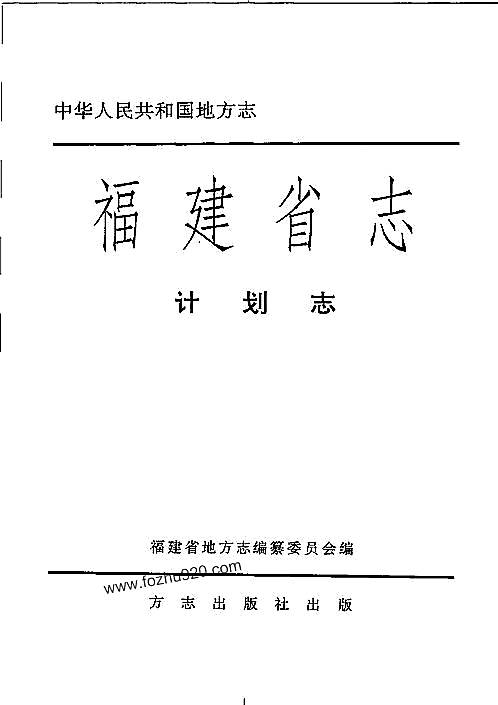 福建省志·计划志.pdf