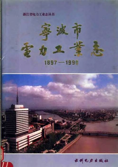 宁波市电力工业志（1897-1990）.pdf