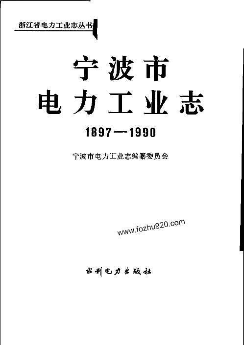 宁波市电力工业志（1897-1990）.pdf