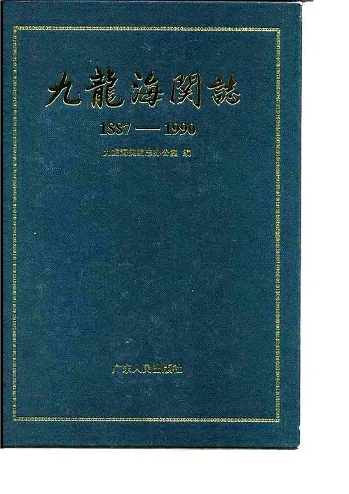 九龙海关志（1887-1990）.pdf
