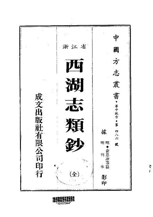 西湖志类钞（全）.pdf