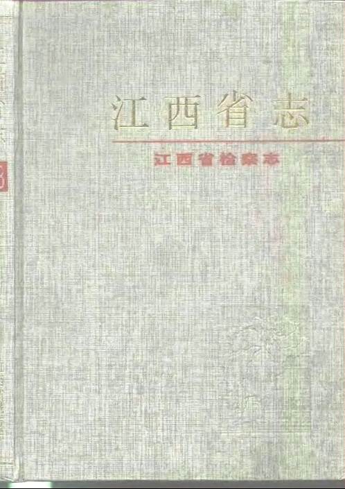 江西省志·江西省检察志.pdf