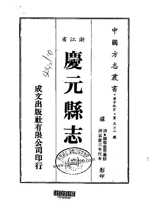 庆元县志（一、二册）.pdf