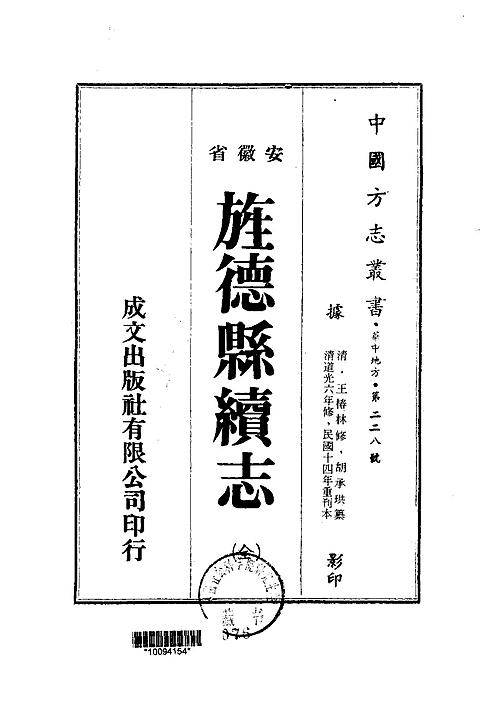 旌德县续志（全）.pdf