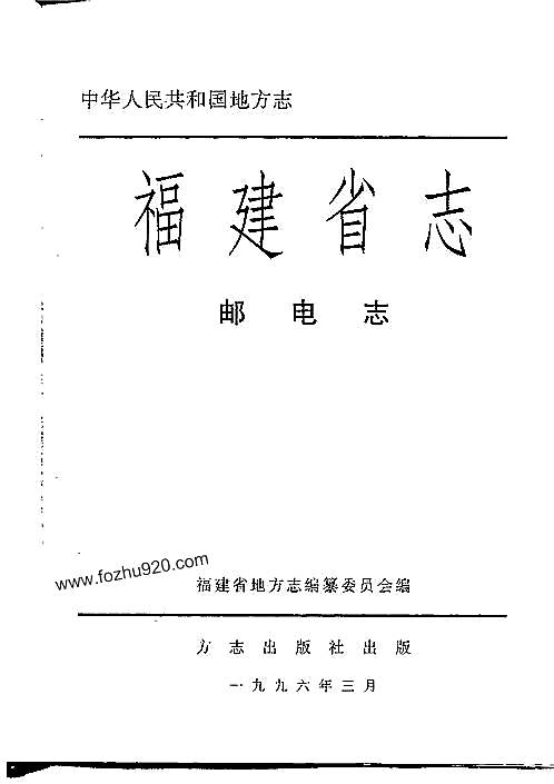 福建省志·邮电志.pdf