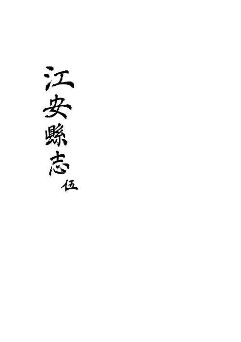 江安县志（卷五）.pdf