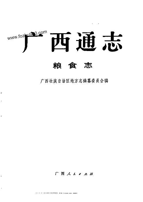 广西通志·粮食志.pdf