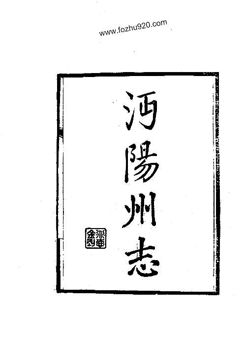 沔阳州志（全）.pdf