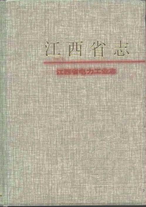 江西省志·江西省电力工业志.pdf