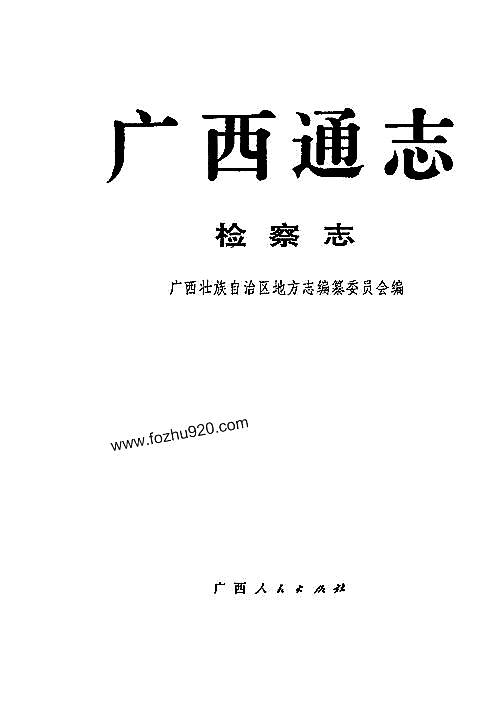 广西通志·检察志.pdf
