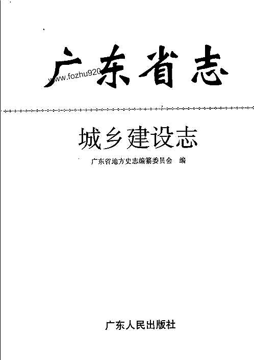 广东省志·城乡建设志.pdf