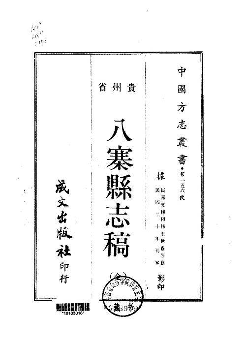 八寨县志稿（全）.pdf