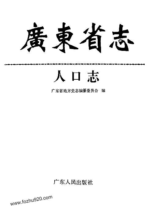 广东省志·人口志.pdf