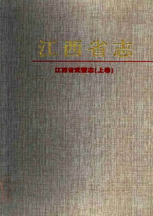 江西省志·江西省武警志（上）.pdf