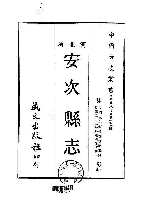 安次县志（一、二册）.pdf
