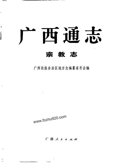 广西通志·宗教志.pdf